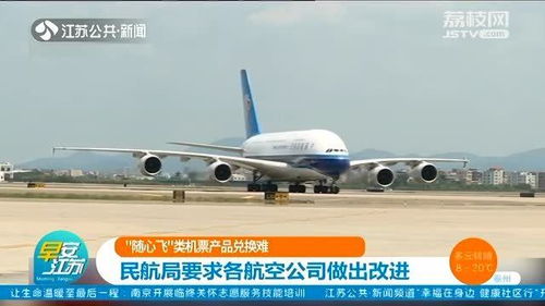 随心飞 类机票产品兑换难 民航局要求各航空公司做出改进